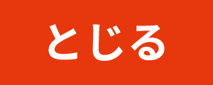 とじる