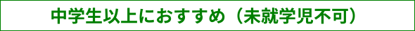 中学生以上におすすめ（未就学児不可）