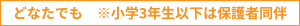 どなたでも　※小学3年生以下は保護者同伴