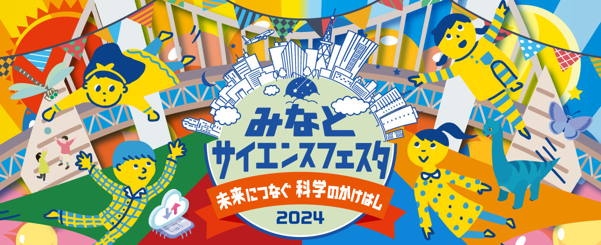 みなとサイエンスフェスタ未来につなぐ科学のかけはし2024