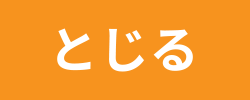 とじる