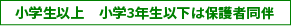 小学生以上　小学3年生以下は保護者同伴