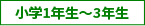 小学1年生～3年生