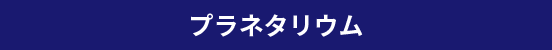 プラネタリウム