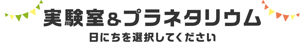 実験室＆プラネタリウム 日にちを選択してください