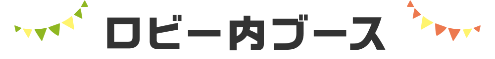 ロビー内ブース