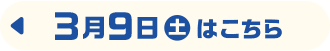 3月9日（土）はこちら