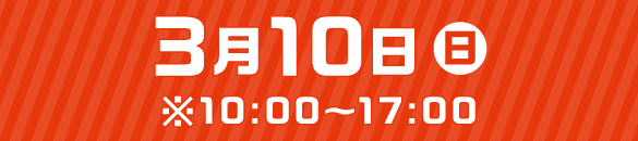 3月10日（日）※10：00～17：00