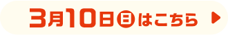 3月10日（日）はこちら