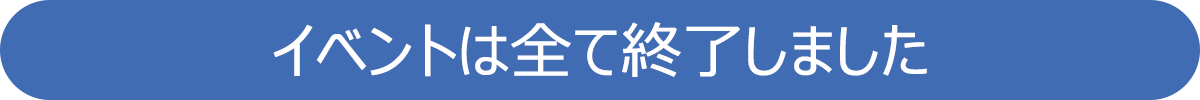 イベントは全て終了しました