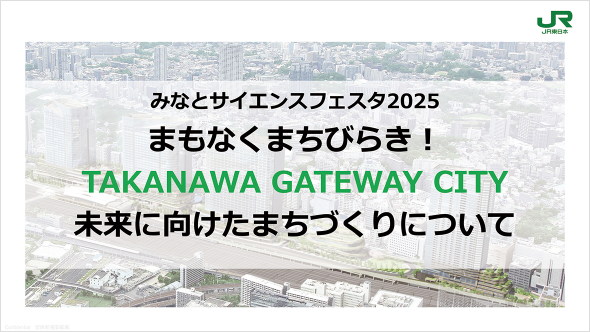 まもなくまちびらき！TAKANAWA GATEWAY CITY未来に向けたまちづくりについて