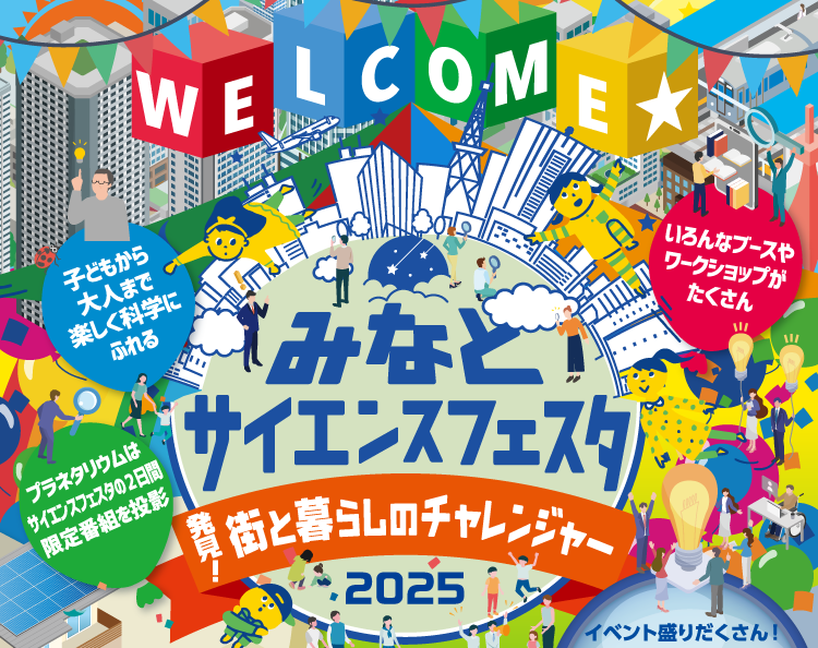みなとサイエンスフェスタ発見！街と暮らしのチャレンジャー2025