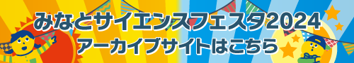 みなとサイエンスフェスタ2024アーカイブサイトはこちら