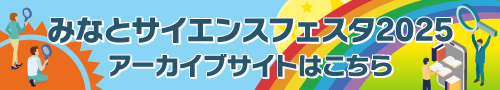 みなとサイエンスフェスタ2025アーカイブサイトはこちら