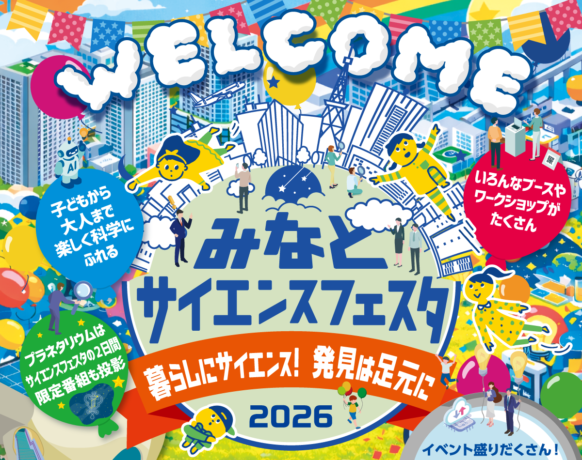 みなとサイエンスフェスタ発見！街と暮らしのチャレンジャー2026