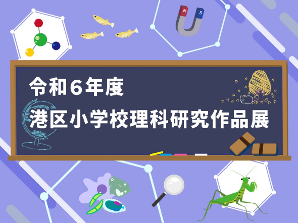 令和6年度研究作品発表