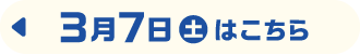 3月7日（土）はこちら