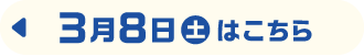3月8日（土）はこちら