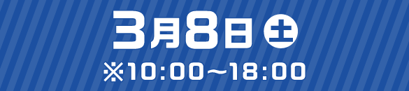 3月8日（土）※10：00～18：00