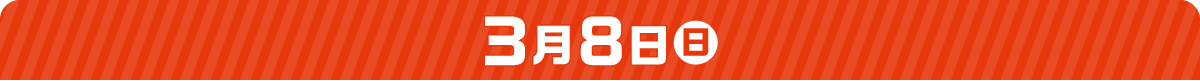 3月8日（日）