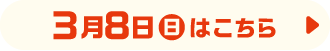 3月8日（日）はこちら