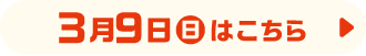 3月9日（日）はこちら