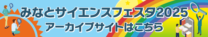 みなとサイエンスフェスタ2025アーカイブサイトはこちら