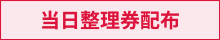 当日整理券配布